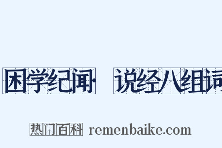 困学纪闻·说经八组词是什么意思的图片